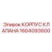 Оригинальный корпус клапана Epiroc 1604093600