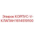 1614519100 КОРПУС-V-КЛАПАН Epiroc
