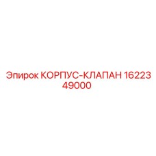 1622349000 КОРПУС-КЛАПАН Epiroc