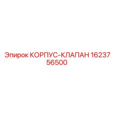 1623756500 КОРПУС-КЛАПАН Epiroc