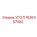 1626357582 УГОЛ Epiroc