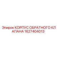 1627404013 КОРПУС ОБРАТНОГО КЛАПАНА Epiroc