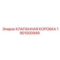 1901000949 КЛАПАННАЯ КОРОБКА Epiroc