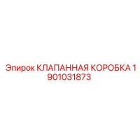 1901031873 КЛАПАННАЯ КОРОБКА Epiroc