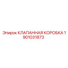 Оригинальная клапанная коробка 1901031873 Epiroc
