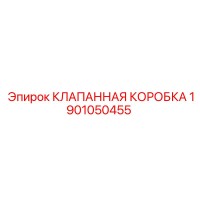 1901050455 КЛАПАННАЯ КОРОБКА Epiroc