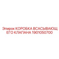 1901050700 КОРОБКА ВСАСЫВАЮЩЕГО КЛАПАНА Epiroc