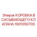 1901050700 КОРОБКА ВСАСЫВАЮЩЕГО КЛАПАНА Epiroc