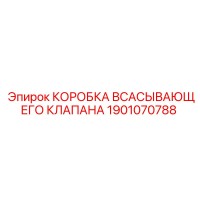 1901070788 КОРОБКА ВСАСЫВАЮЩЕГО КЛАПАНА Epiroc