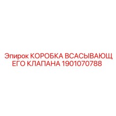 1901070788 КОРОБКА ВСАСЫВАЮЩЕГО КЛАПАНА Epiroc