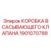 1901070788 КОРОБКА ВСАСЫВАЮЩЕГО КЛАПАНА Epiroc