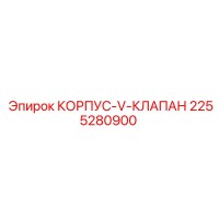 2255280900 КОРПУС-V-КЛАПАН Epiroc