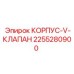 2255280900 КОРПУС-V-КЛАПАН Epiroc