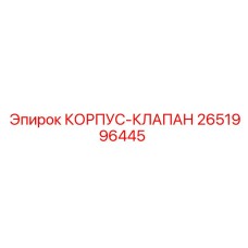 2651996445 КОРПУС-КЛАПАН Epiroc