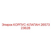 2657323628 КОРПУС-КЛАПАН Epiroc