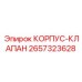 2657323628 КОРПУС-КЛАПАН Epiroc