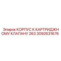 3092631676 КОРПУС К КАРТРИДЖНОМУ КЛАПАНУ 263 Epiroc
