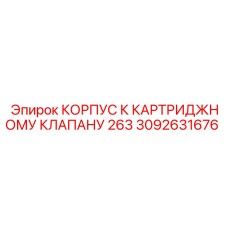 Корпус клапана Epiroc 3092631676 для гидравлических систем