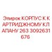 Корпус клапана Epiroc 3092631676 для гидравлических систем
