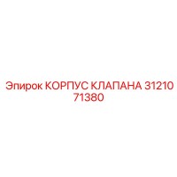 3121071380 КОРПУС КЛАПАНА Эпирок