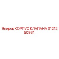 3121250981 КОРПУС КЛАПАНА Epiroc