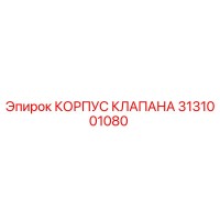 3131001080 КОРПУС КЛАПАНА Epiroc