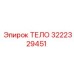 3222329451 ТЕЛО Epiroc
