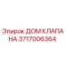 Деталь Epiroc 3717006364 ДОМ КЛАПАНА в разрезе