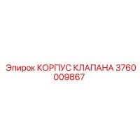 3760009867 КОРПУС КЛАПАНА Epiroc