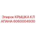 Защитная крышка гидравлического клапана 6060004930 Epiroc