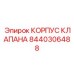 Модуль Epiroc 8440306488 КОРПУС КЛАПАНА из нержавеющей стали