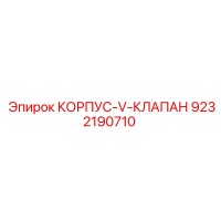 9232190710 КОРПУС-V-КЛАПАН Epiroc