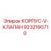 9232190710 КОРПУС-V-КЛАПАН Epiroc