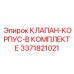 Ремкомплект клапана Epiroc 3371821021 со всеми компонентами для восстановления гидравлической системы