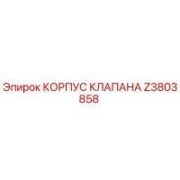 Z3803858 КОРПУС КЛАПАНА Epiroc