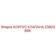Z3803858 КОРПУС КЛАПАНА Epiroc