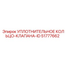 51777662 УПЛОТНИТЕЛЬНОЕ КОЛЬЦО-КЛАПАНА-ID Epiroc