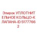 51777662 УПЛОТНИТЕЛЬНОЕ КОЛЬЦО-КЛАПАНА-ID Epiroc