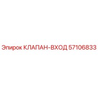 57106833 КЛАПАН-ВХОД Epiroc