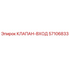 57106833 КЛАПАН-ВХОД Epiroc