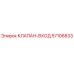 Оригинальный клапан входа 57106833 Epiroc