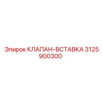 3125900300 КЛАПАН-ВСТАВКА Epiroc