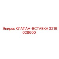 3216029600 КЛАПАН-ВСТАВКА - Epiroc