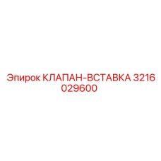 Прецизионная клапанная вставка Epiroc 3216029600