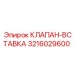 Прецизионная клапанная вставка Epiroc 3216029600