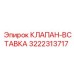 Изображение клапана-вставки Epiroc с номером 3222313717