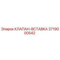 3719000542 КЛАПАН-ВСТАВКА Epiroc