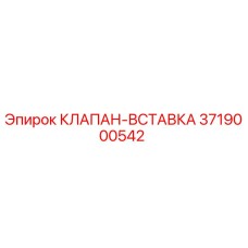 3719000542 КЛАПАН-ВСТАВКА Epiroc