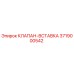 Оригинальный клапан-вставка Epiroc артикул 3719000542