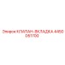Клапан-вкладка Epiroc 4450051700 - ремонтный комплект для буровых машин